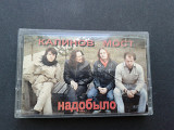 Калинов Мост - Надобыло