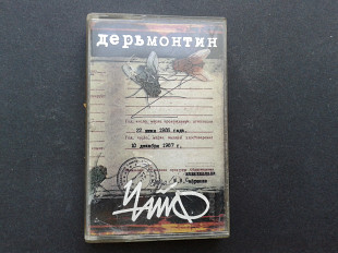 Чайф - Дерьмонтин