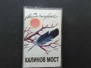 Калинов Мост - Мелодии Голых Ветвей