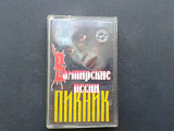 Пикник - Вампирские Песни