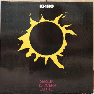 Кино – "Звезда По Имени Солнце"