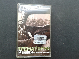 Крематорий - Реквием Для Всадника Без Головы