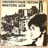 Виктор Цой – "Неизвестные Песни Виктора Цоя"
