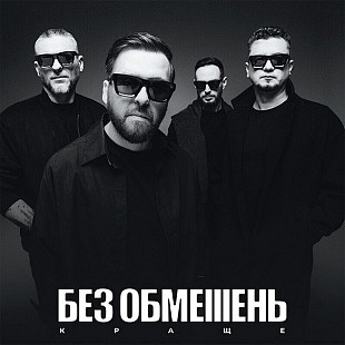 Без Обмежень – Краще (LP)