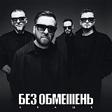 Без Обмежень – Краще (LP)