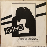 Кино – "Это Не Любовь..."