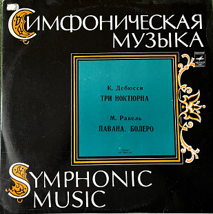 Claude Debussy, Maurice Ravel - Три Ноктюрна / Павана, Болеро (1973)