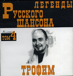 Трофим ‎– Легенды Шансона ( UA )