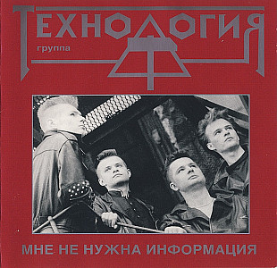 Технология - Мне Не Нужна Информация ( JAM Group International – 010 254-2 )