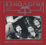 Технология - Мне Не Нужна Информация ( JAM Group International – 010 254-2 )
