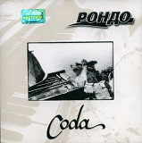 Рондо ‎– Coda ( UA )