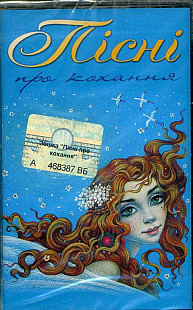 Пісні про кохання - Audio Cassette Аудио SEALED у заводській упаковці