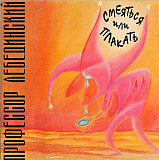 Профессор Лебединский – Смеяться Или Плакать