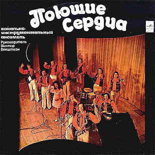 Поющие Сердца ‎– Кто Тебе Сказал