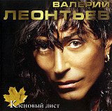 Валерий Леонтьев – Кленовый Лист