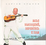 Сергей Крылов 1997 - Мсье Высоцкий, вернитесь к нам...(original, EU)