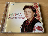 Ніна Матвієнко=І серце одпочине= Ukrmusic