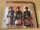 Прилипчани