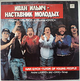 Андрей Лукьянов и Группа Окно - Иван Ильич - Наставник Молодых - 1990. (LP). 12. Vinyl. Пластинка.