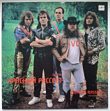 Красный Рассвет - Krasnyi Rassvet - 1990. (LP). 12. Vinyl. Пластинка. Rare.