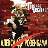 Александр Розенбаум – Горячая Десятка /1995/ RDM / Russia (Czech)