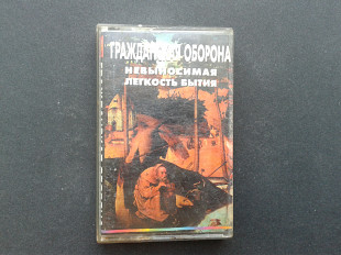 Гражданская Оборона - Невыносимая Лёгкость Бытия