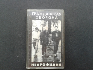 Гражданская Оборона - Некрофилия