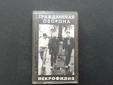 Гражданская Оборона - Некрофилия