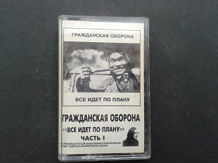 Гражданская Оборона - "Все Идет По Плану" Часть I