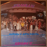 Лауреаты И Дипломанты Юрмала 87( 2LP)