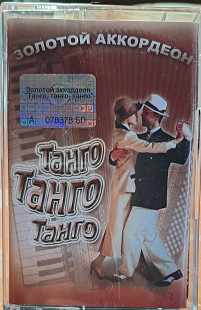 Золотой аккордеон - Танго танго танго