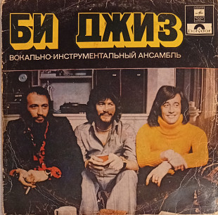 Би Джиз - Би Джиз