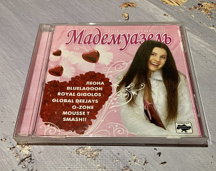 Мадемуазель (хиты счастливых девчонок!)