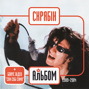 Скрябін – Альбом /2004/ Lavina Music / Ukraine - Ліцензія