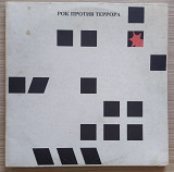 Рок Против Террора