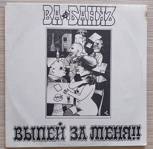 Ва-Банкъ – Выпей За Меня!!