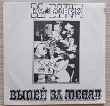 Ва-Банкъ – Выпей За Меня!!