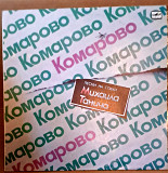 Песни на стихи Михаила Танича - Комарово