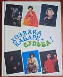 Хозяйка Кабаре - Судьба!