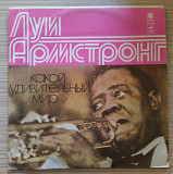 Луи Армстронг – Какой Удивительный Мир