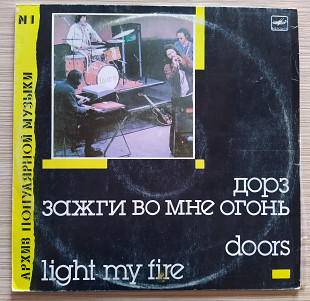 Дорз Doors - Light My Fire