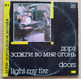 Дорз Doors - Light My Fire