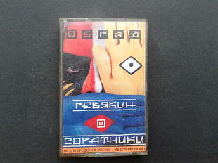 Ревякин и Соратники - Обряд