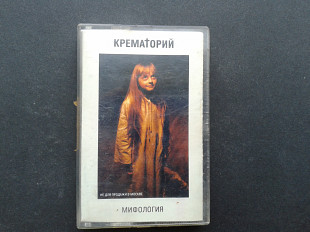 Крематорий - Мифология