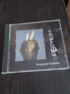 Владимир Асмолов Беспредел, Русское снабжение, 1994 г.