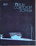 Певцы советской эстрады. (Выпуск 2)