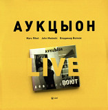 Аукцыон, О. Гаркуша, J. Medeski, M. Ribot, В. Волков - Девушки Поют. Live - 2007. (2LP). Автографы