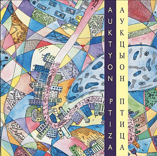 Аукцыон, Олег Гаркуша - Птица - 1994. (LP). 12. Vinyl. Пластинка. МируМир.