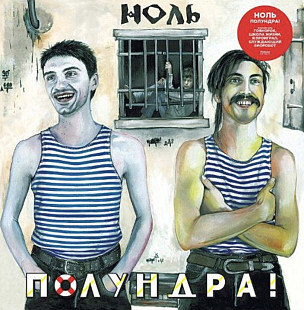 Ноль / Федор Чистяков - Полундра! - 1992. (2LP). 12. Vinyl. Пластинки. МируМир.