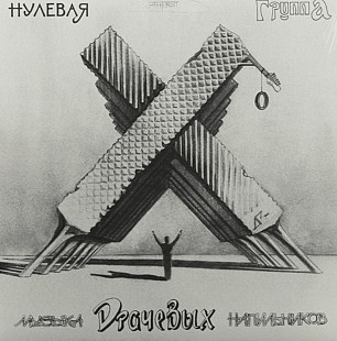Ноль / Федор Чистяков / Нулевая Группа - Музыка Драчевых Напильников - 1986. (LP). 12. Grey Vinyl